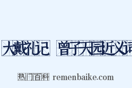 大戴礼记·曾子天园近义词是什么意思的图片